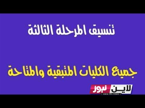 رسمياً الكليات المتاحه للمرحله الثالثه علمي علوم 2023.. كليات تقبل من 50% وفق بيان التعليم العالي