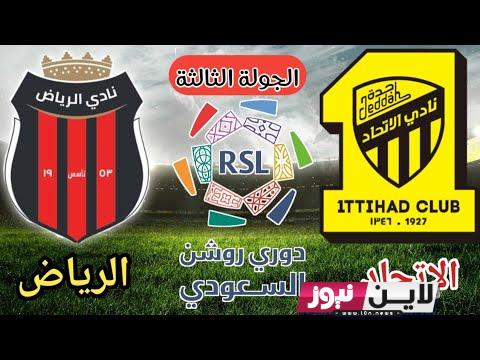 موعد مباراة الاتحاد والرياض اليوم الخميس 24/8/2023 في الجولة 3 من دوري روشن السعودي والقنوات الناقلة