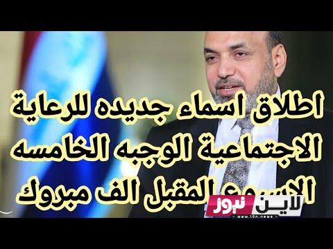 اطلاق اسماء الرعاية الاجتماعية الوجبة الاخيرة 2023 الدفعة الخامسة pdf بالعراق عبر منصة مظلتي وزارة العمل