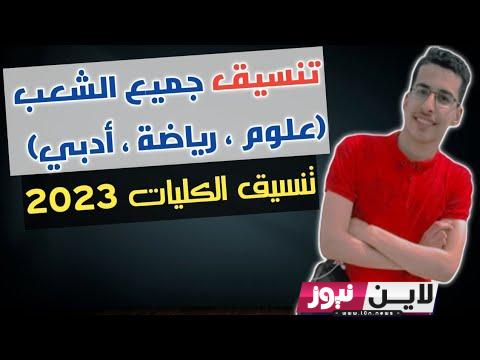 تنسيق كلية حاسبات ومعلومات 2023 علمي رياضة وعلوم مؤشرات قليلة تفرح كل الطلاب