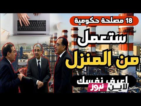 هُنا فئات مستثناة 🔥 حقيقة العمل من المنزل يوم الاحد.. رئيس الوزراء يعلن إجراءات مواجهة انقطاع الكهرباء