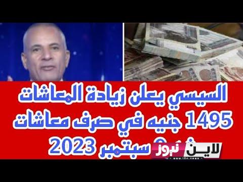 رسمياً زيادة المعاشات سبتمبر 2023 بالجدول الرسمي المُعلن من وزارة التضامن الاجتماعي