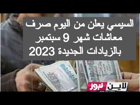 ميعاد صرف معاش سبتمبر 2023 لجميع موظفي الدولة ورابط الاستعلام عن الزيادة الجديدة