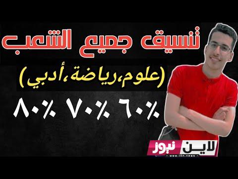 “التنسيق نزل” تنسيق كلية تجارة علمي علوم 2023 بالنسب المئوية والدرجات المقررة من وزارة التعليم العالى