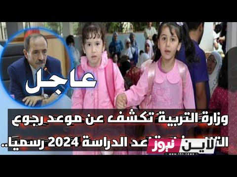 عاجل تعديل موعد الدخول المدرسي 2023 الجزائر | وزارة التربية تكشف موعد رجوع التلاميذ لمقاعد الدراسة