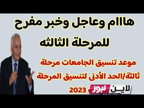 موعد نزول المرحله الثالثه 2023 للثانوية العامة و الاماكن الشاغرة والكليات المُتاحة وفق وزارة التعليم العالي