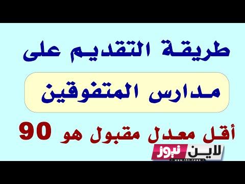 Iraq| كشوف اسماء المقبولين في مدارس المتميزين 2024 عبر موقع وزاره التربيه والتعليم العراقية epedu.gov.iq