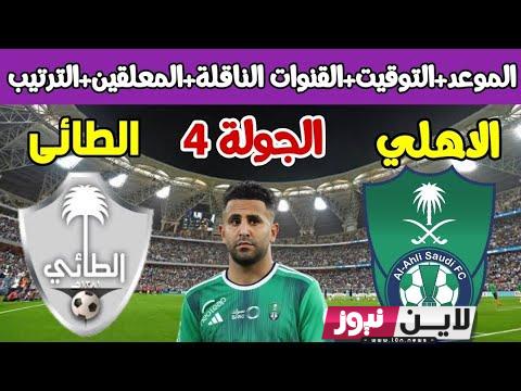 موعد مباراة الاهلي والطائي اليوم الثلاثاء 29/8/2023 الجولة الرابعة من دوري روشن السعودي