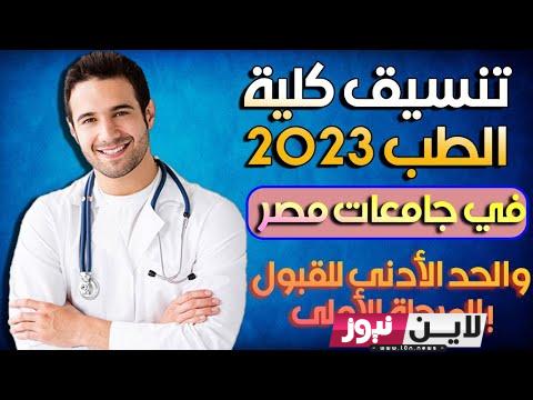 توقعات تنسيق طب بشري 2023 حكومي جميع المحافظات والحد الادني للقبول بها