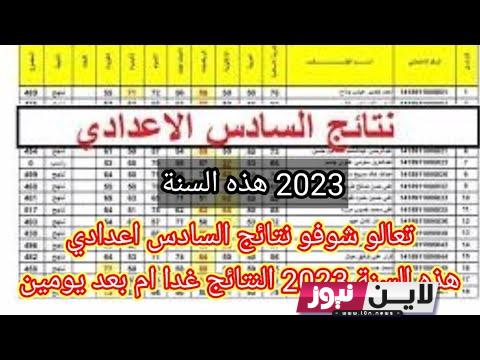 رابط نتائج السادس اعدادي 2023 الدور الاول pdf الاحيائي / الادبي عبر موقع ملازما