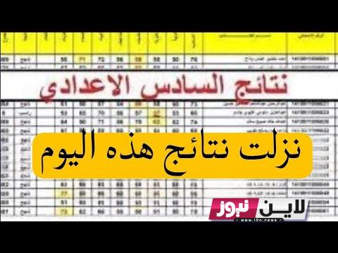 واخيرا نتائج السادس 2023 الدور الاول pdf (احيائي , تطبيقي , ادبي) بالرقم الامتحاني موقع نتائجنا