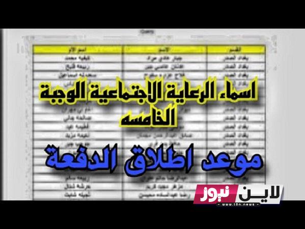 تحميل اسماء الرعاية الاجتماعية الوجبة التاسعة 2023 pdf جميع المشمولين براتب الرعاية الاجتماعية الدفعة الخامسة مظلتي