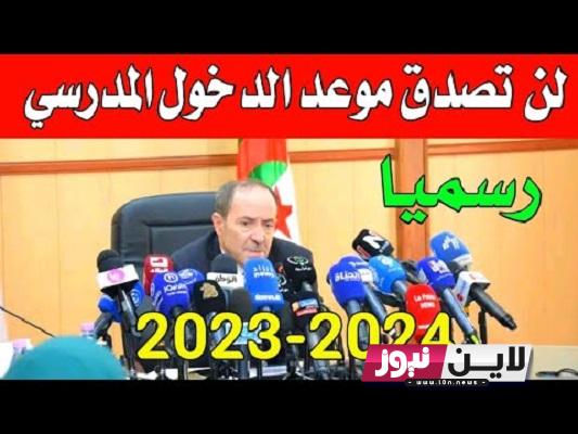 رسميًا تعديل موعد الدخول المدرسي 2023 الجزائر للتلاميذ والأساتذة والإداريين بوزارة التربية الوطنية