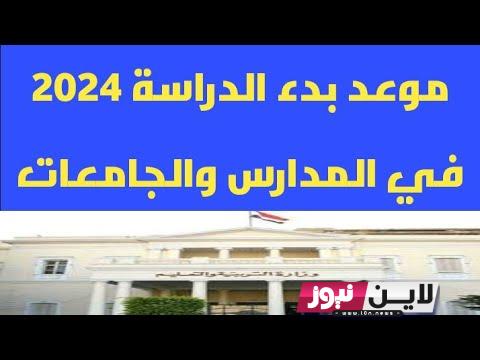 بداية العام الدراسي الجديد للجامعات 2023 2024.. المجلس الاعلى للجامعات يعلن الخريطة الزمنية للعام الدراسي الجامعي