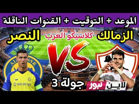 تعرف علي موعد مباراة الزمالك والنصر السعودي في البطولة العربية 2023 والقنوات الناقلة وطرق حجز تذاكر المباراة TICKETMX