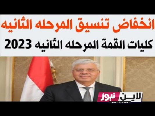 تنسيق المرحلة الثانية للثانويه العامة 2023 بالدرجات.. الكليات المتاحة والمتبقية لتنسيق المرحلة الثانية