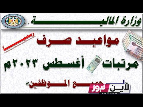 موعد صرف مرتبات شهر أغسطس 2023 للعاملين بالدولة بالزيادة الجديدة وجدول الحد الأدنى للأجور