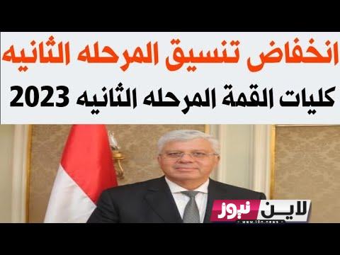 تنسيق المرحله الثانيه للثانويه العامه 2023 | رابط تسجيل رغبات الثانوية العامة المرحلة الثانية