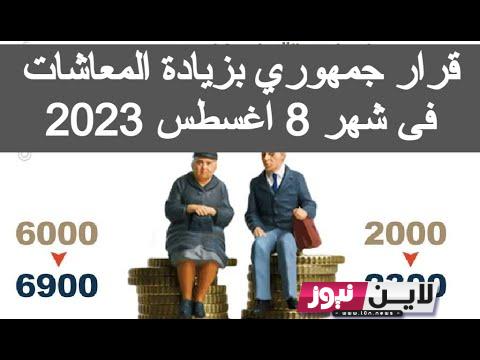 هنا: موعد صرف المعاشات سبتمبر 2023.. بزيادة تدرج المعاشات وصرف الأثر المتجمد