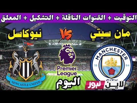 جميع القنوات الناقلة لمباراة مانشستر سيتي ونيوكاسل اليوم السبت 19-8-2023 في الدوري الانجليزي