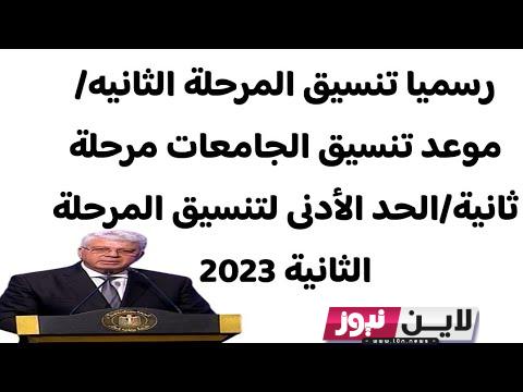 موعد انتهاء المرحلة الثانية للتنسيق 2023 ورابط الحصول عليها من موقع الوزارة tansik.egypt.gov.eg