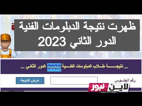 لينك الاستعلام عن نتيجه الدبلومات الفنية الدور الثاني 2023 برقم الجلوس من خلال بوابة التعليم الفني nategafany.emis.gov.eg