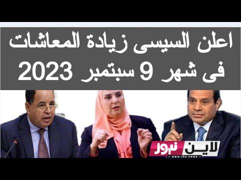 شوف قبضك كام.. موعد صرف معاشات شهر سبتمبر 2023 تزامناً مع قرارات الرئيس بزيادة المعاشات فى شهر 9 سبتمبر 2023