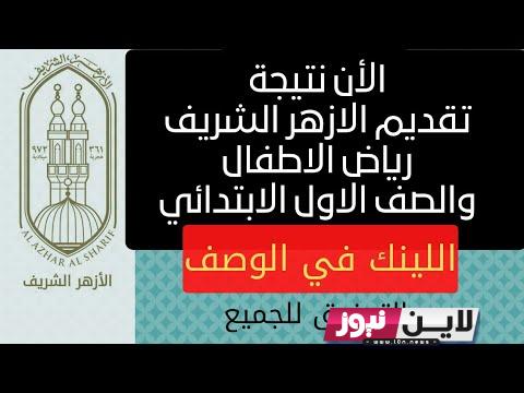 “استعلم الآن” نتيجة تقديم رياض الاطفال الازهر 2023 بالرقم القومي عبر بوابة الازهر الشريف الالكتروني