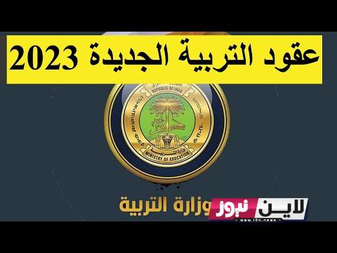 LINK رابط تقديم عقود التربية 2023 العراق لعدد من المحافظات تعيينات وزارة التربية والتعليم العراقية