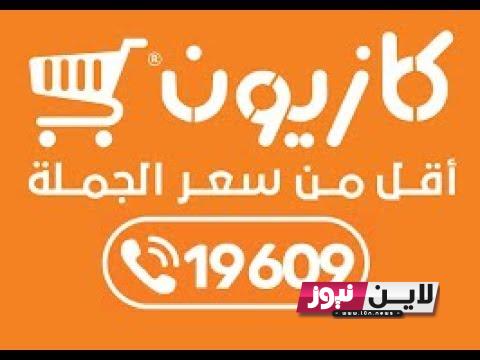 عروض كازيون اليوم الاربعاء 23/8/2023 وأقوى العروض المُستمرة ليوم الاثنين 28 أغسطس