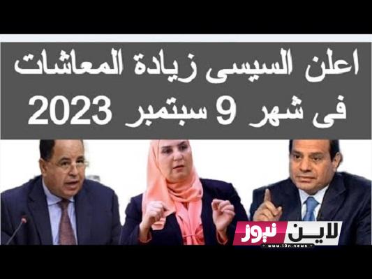 صرف معاشات شهر سبتمبر 2023 بعد تعديل موعد الصرف رسمياً من وزارة المالية وأماكن صرف المعاشات