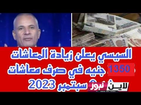 موعد صرف معاشات شهر سبتمبر 2023 بالزيادة الجديدة تصل لـ1350 جنيهًا لهذه الفئات