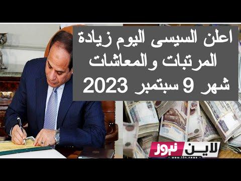 موعد صرف معاشات شهر سبتمبر 2023 لجميع الوزارات و الهيئات زيادة المرتبات بحد أقصى 1635 جنيهًا