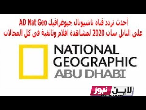 تردد قناة ناشيونال جيوغرافيك 2023 National Geographic رحلة استكشاف مثيرة في عالم الحياة البرية والبحرية