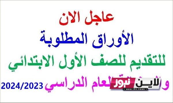 “الحق قدم” تقديم الصف الاول الابتدائي 2023 2024 | كيفية التقدم الكترونياً للصف الاول الابتدائي 2024 عبر emis.gov.eg