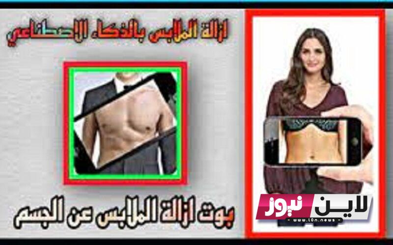 بوت ازاله الملابس تلجرام رابط .. خلي بالك من صورك تحذيرات من مخاطر رابط بوت إزالة الملابس