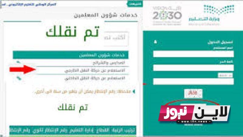 نتائج الحركة النظامية للمعلمين 2023 لمدرسي التعليم الابتدائي عبر موقع نظام نور الإلكتروني