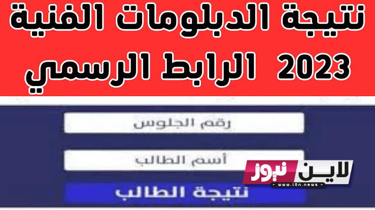 “نسبة النجاح 92.4%” لينك نتيجة الدبلومات الفنية الدور الثاني ٢٠٢٣ برقم الجلوس وخطوات الحصول علي النتيجة