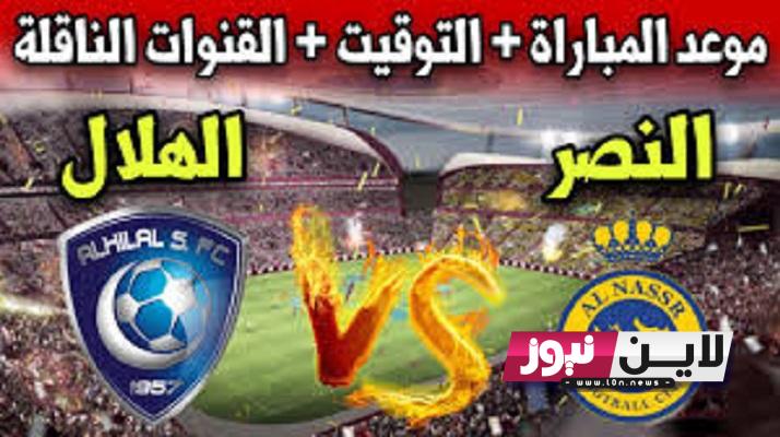 اضبط الان.. القنوات المفتوحة الناقلة لمباراة الهلال والنصر اليوم السبت 12/8/2023 في نهائي كأس الملك سلمان