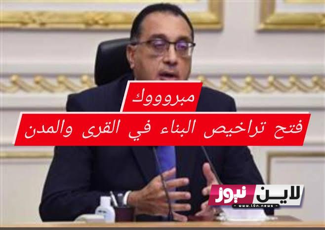 رسمياً فتح تراخيص البناء في المدن 2023 تعرف علي خطوات التراخيص واهم الشروط ورسوم البناء