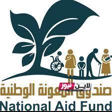 “اعرف لتحمي حالك” استعلام صندوق المعونة الوطنية 1445 عبر takaful.naf.gov.jo