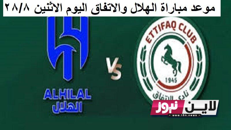 موعد مباراة الهلال والاتفاق اليوم الاثنين 28/8/2023 في الجولة 4 من دوري روشن والقنوات الناقلة