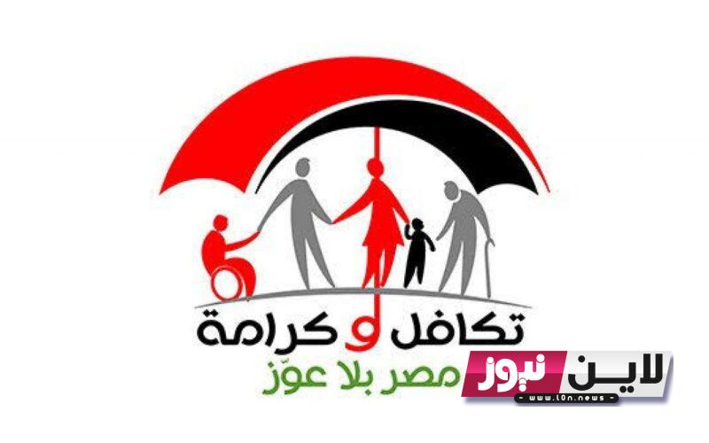 Solidarity and dignity تكافل وكرامة 2023|| الاستعلام عن الأسماء الجدد في تكافل وكرامة أغسطس 2023 من خلال الرابط tk.moss.gov.eg