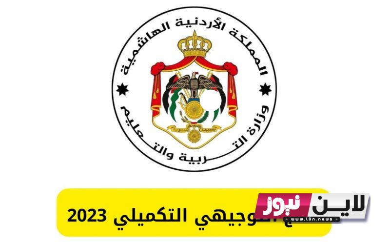 أخـــيراً التربية الأردنية الهاشمية تعلن نشر نتائج التوجيهي الثانوية العامة الاردن 2023||tawjihi