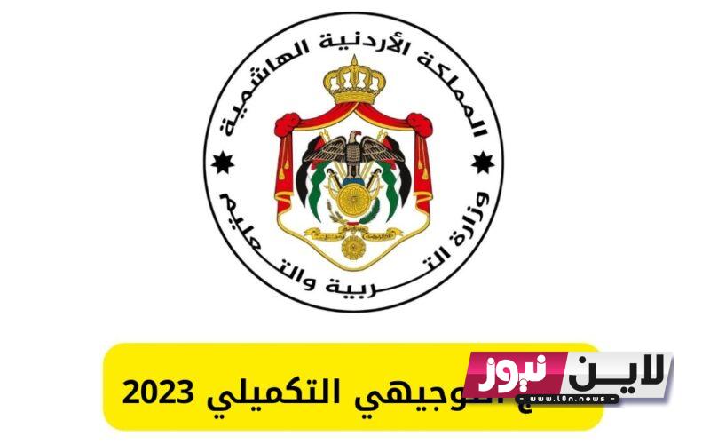 “Www tawjihi jo 2023 “congratulations رابط نتائج توجيهي الاردن 2005 علي حسب الاسم ورقم الجلوس