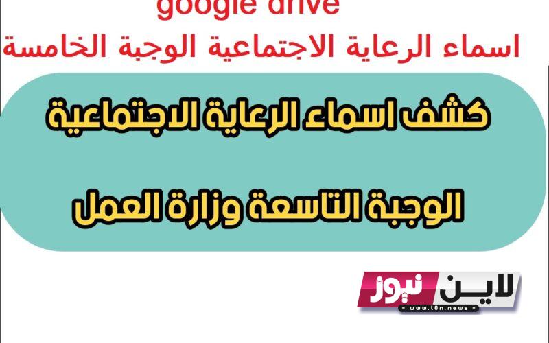 google drive اسماء الرعاية الاجتماعية الوجبة الخامسة 2023 | رابط الرعاية الاجتماعية وزارة العمل والشؤون الاجتماعية