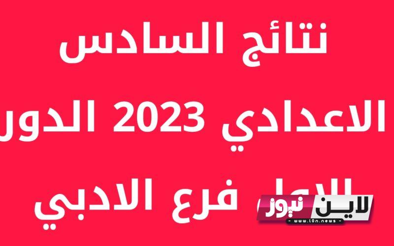 استعلام الان pdf نتائج السادس الاعدادي 2023 دور اول العراق علمي وادبي من خلال وزارة التربيه العراقيه