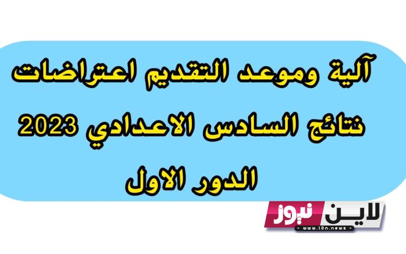 توضيحات هامة: نتائج اعتراضات السادس الاعدادي 2023 نتائجنا.. المتحدث باسم وزارة التربية يوضح بشأن اليات قبول اعتراض طلبة السادس الاعدادي