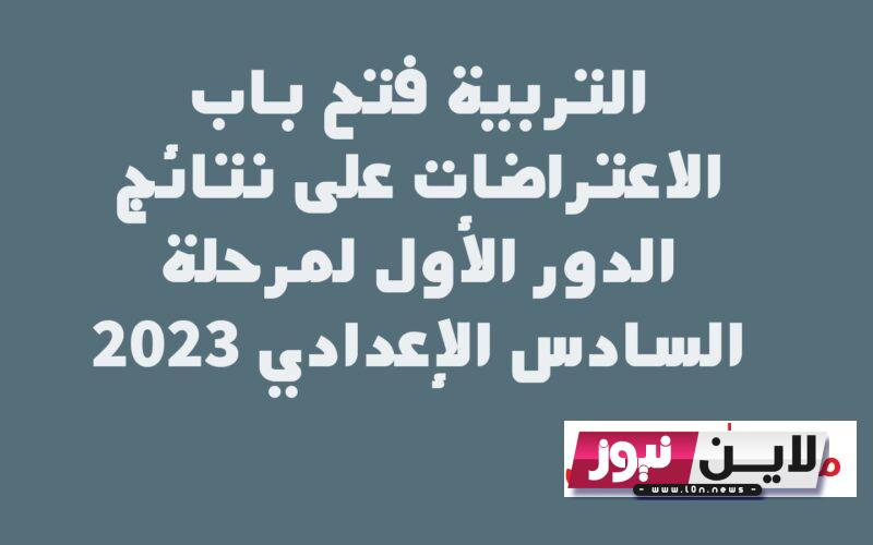 تقديم اعتراضات السادس الاعدادي 2023 الدور الاول موقع نتائجنا | رابط وزارة التربية العراقية اعتراضات السادس اعدادي