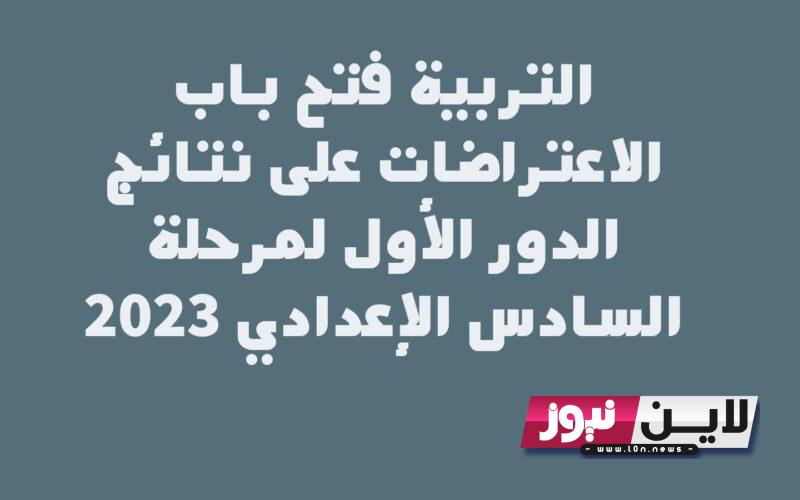 “مباشر الآن” لينك تقديم اعتراضات السادس الاعدادي 2023 من وزارة التربية العراقيه